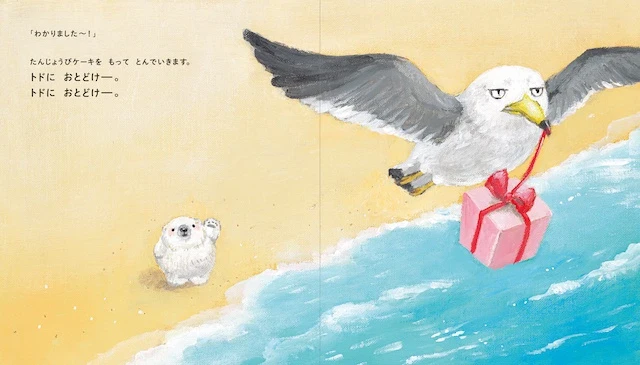 『トドにおとどけ』１