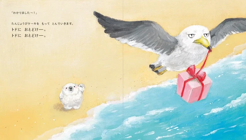 『トドにおとどけ』１