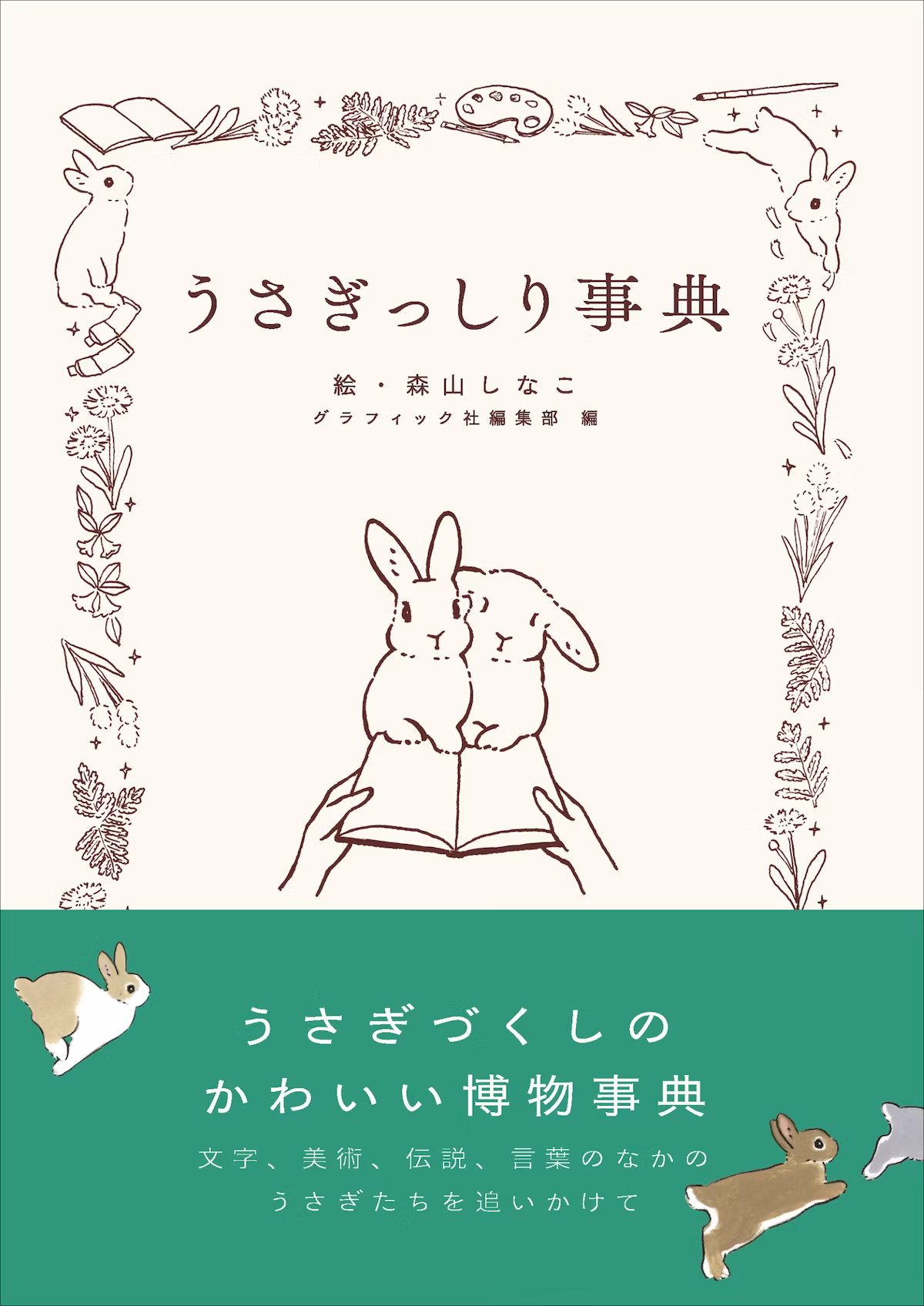 うさぎの文化博物事典『うさぎっしり事典』2025年9月発売