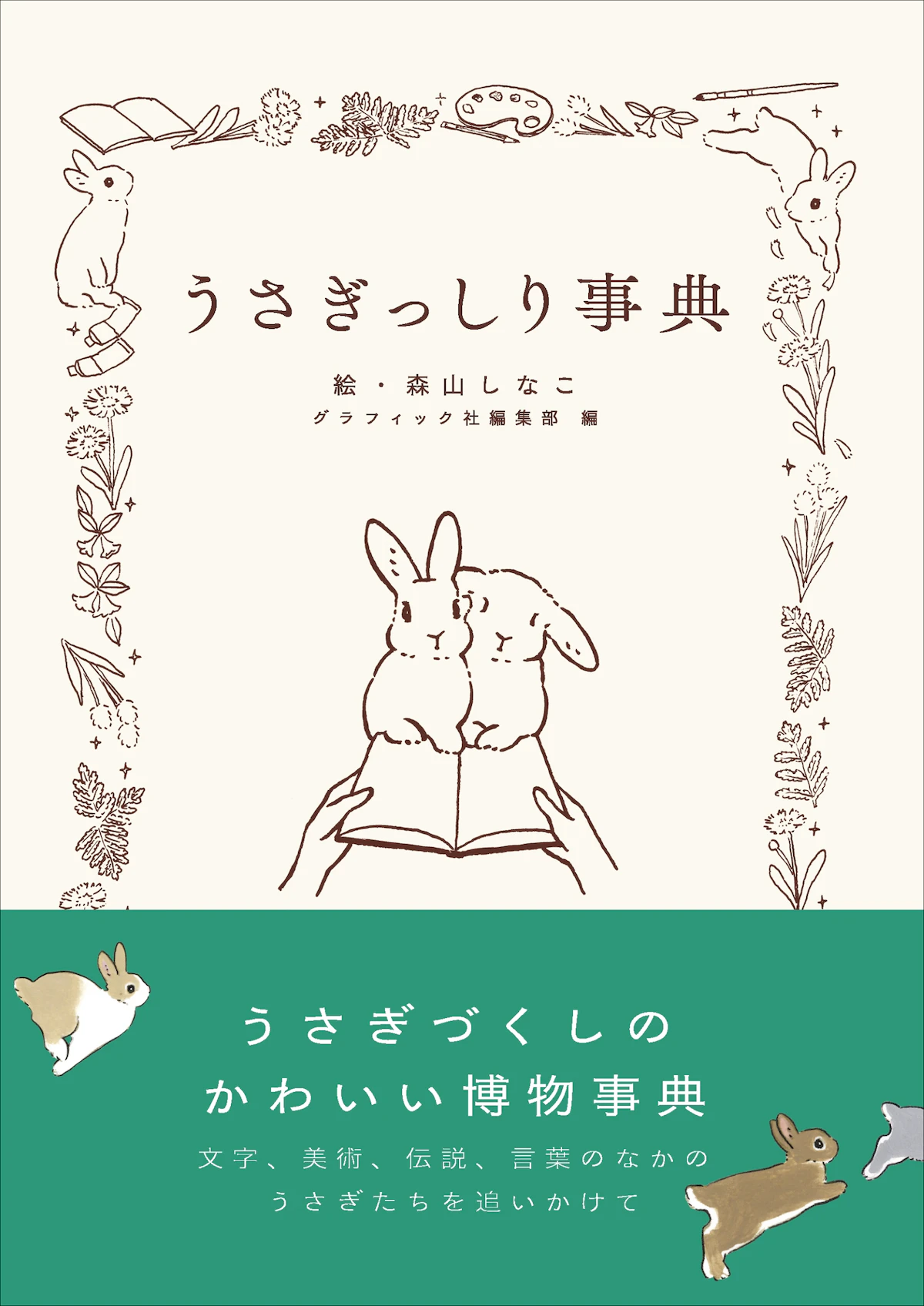 うさぎの文化博物事典『うさぎっしり事典』2025年9月発売