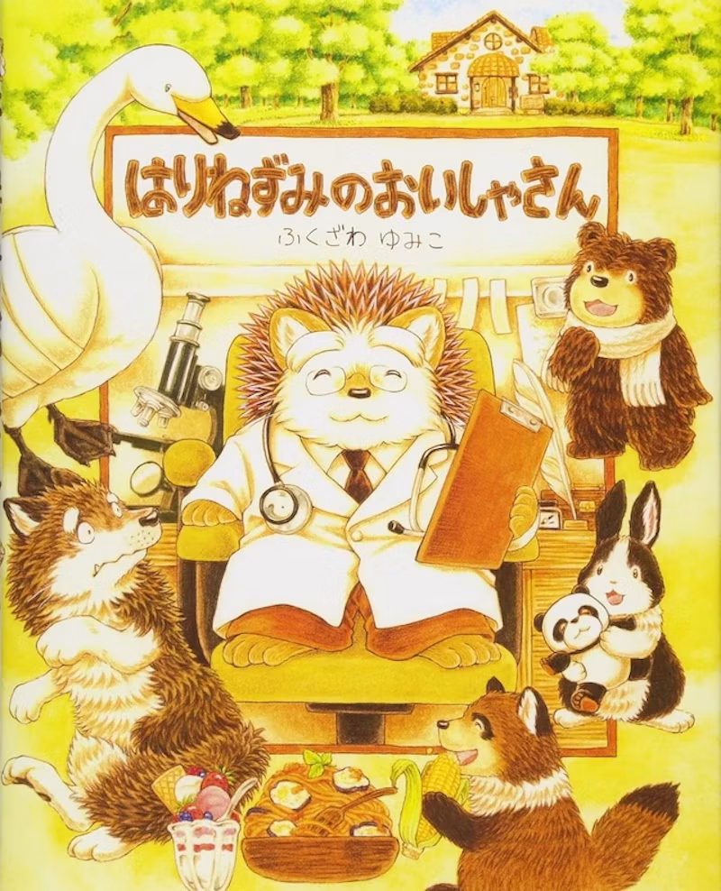 『はりねずみのおいしゃさん』