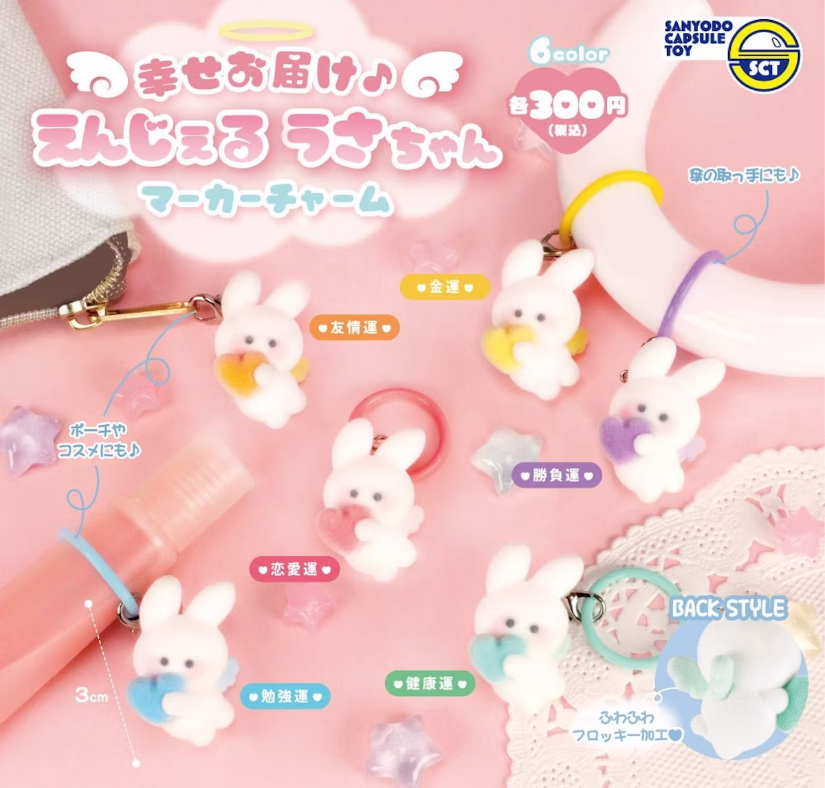 三洋堂、うさぎモチーフのカプセルトイ「えんじぇるうさちゃんマーカーチャーム」を発売