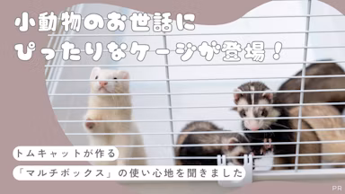 うちの子に“ピッタリ”サイズのケージを。3種の「マルチボックス」で飼育がもっと快適にのサムネイル画像