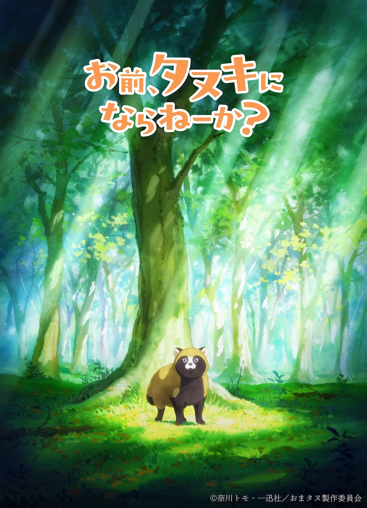 タヌキが題材の漫画『お前、タヌキにならねーか？』TVアニメ化決定