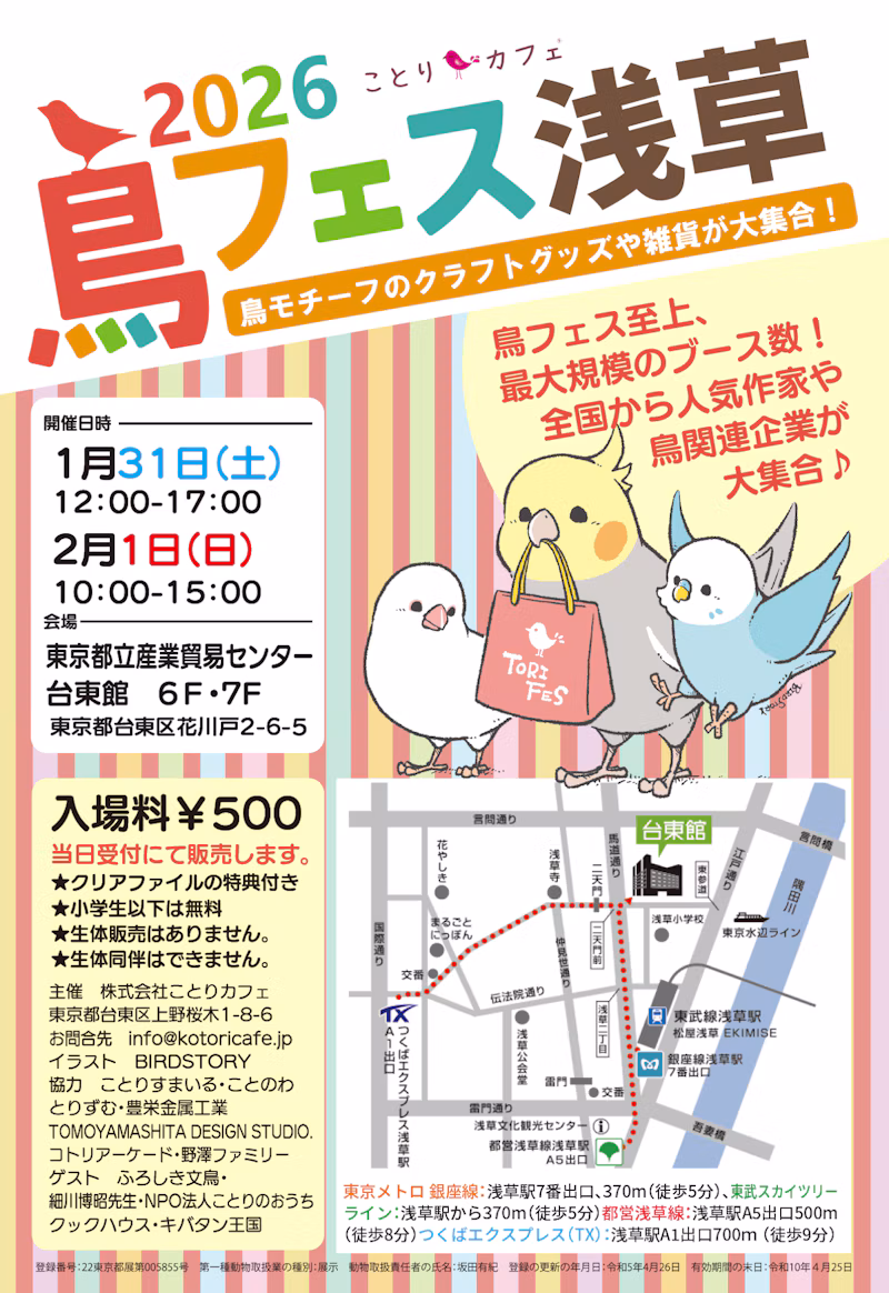 全国で開催中の鳥フェスの中でも最大規模の浅草会場。