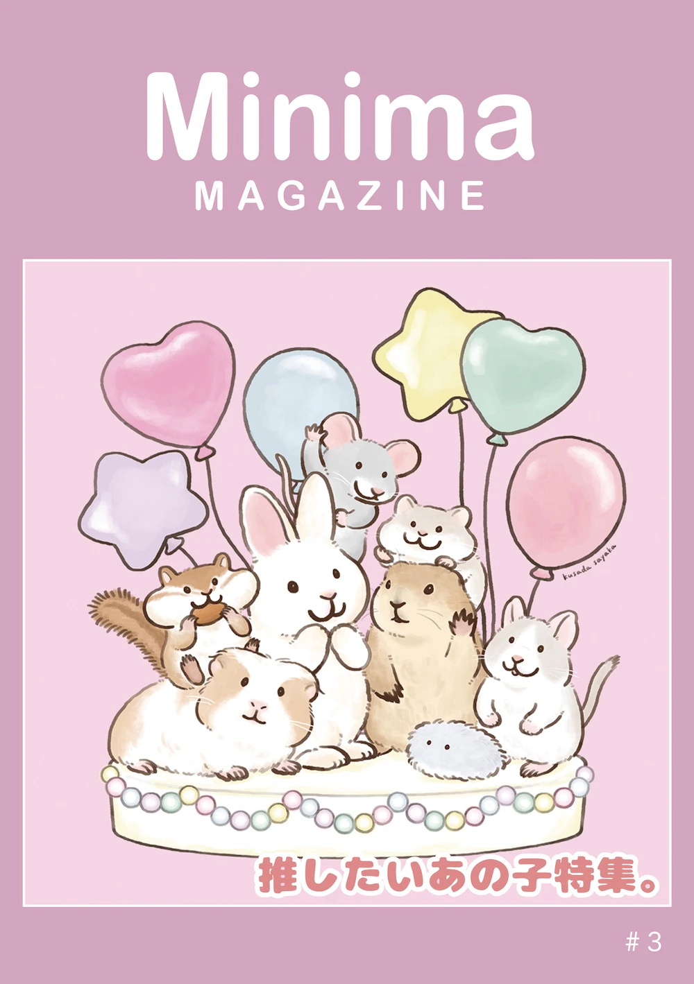 『Minimaマガジン』第3号「推したいあの子。」特集号