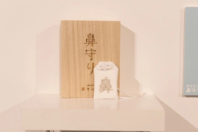 鼻守り