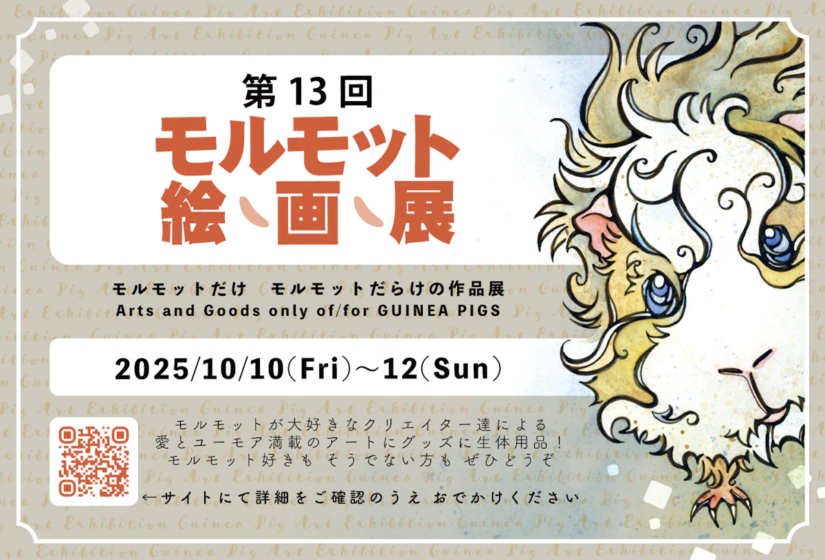 モルモットづくしのイベント「モルモット絵画展」第13回が10月10日より吉祥寺で開催