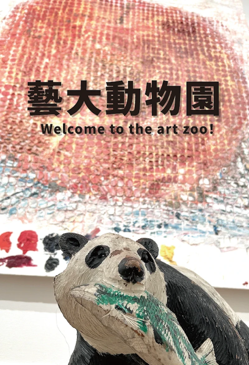 企画展「Art Jungle〜藝大動物園〜」概要