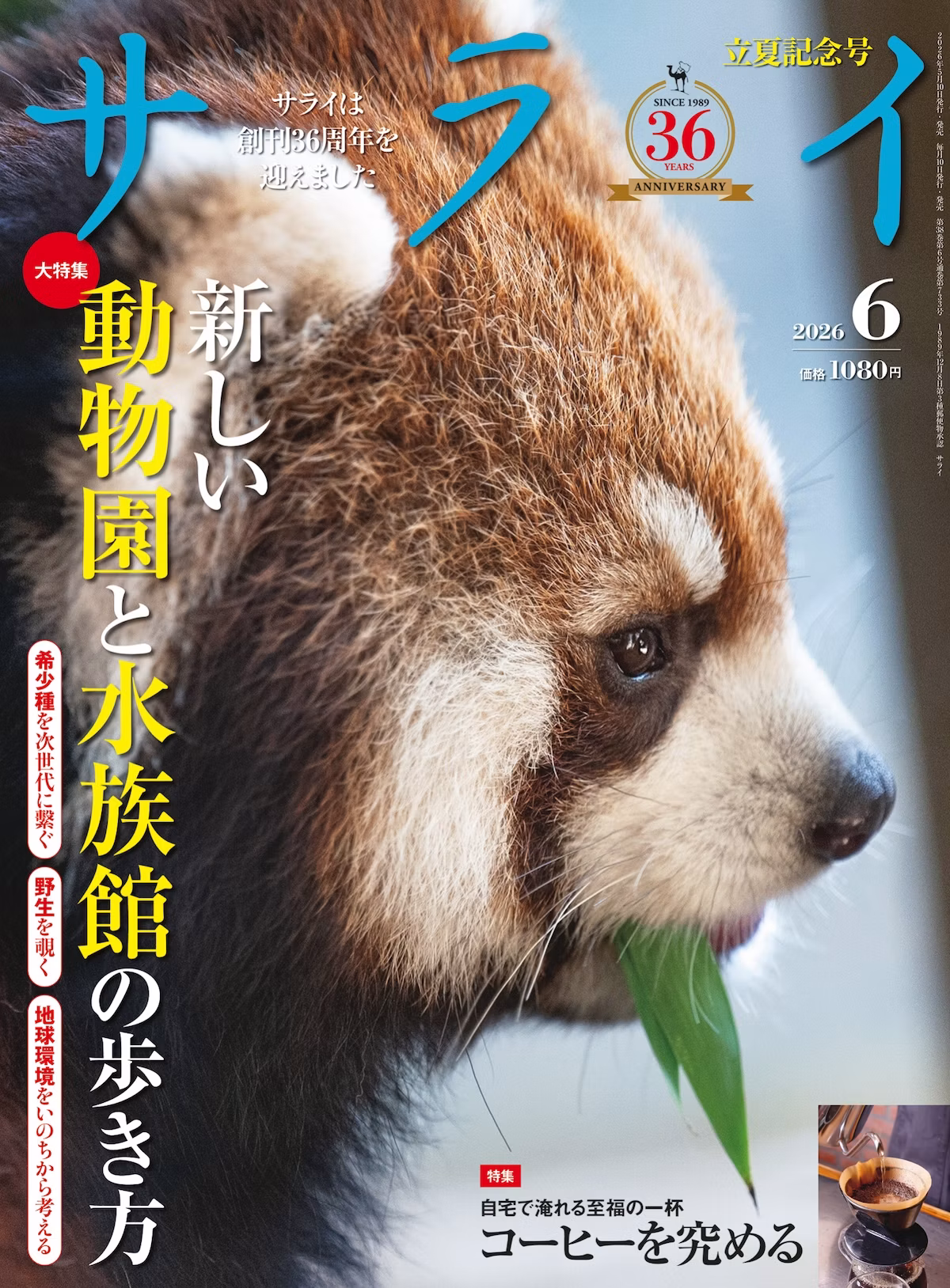 『サライ』6月号は「新しい動物園と水族館の歩き方」を特集　賢人の目線で巡る園の歩き方とは
