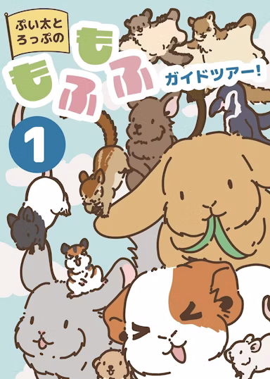 朝日小学生新聞連載『ぷい太とろっぷのもふもふガイドツアー』が単行本に　50話を収録のサムネイル画像