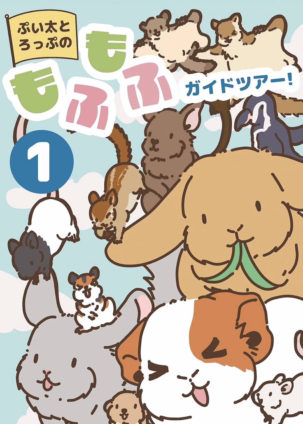 朝日小学生新聞連載『ぷい太とろっぷのもふもふガイドツアー』が単行本に 50話を収録