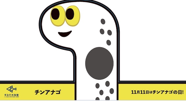 すみだ水族館「チンアナゴの日」認定12周年記念イベント「そこらじゅう