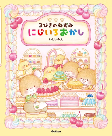 『3びきのねずみ にじいろおかし』いしいみえ作・絵の新作絵本が2025年6月発売のサムネイル画像