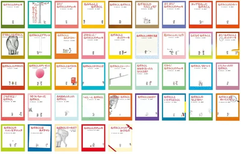 「ねずみくんの絵本」シリーズ