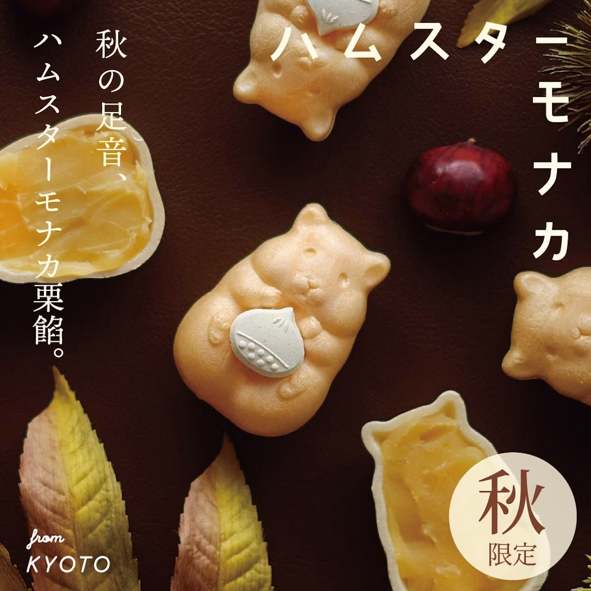 ハムスターが栗を抱える姿に癒される「ハムスターモナカ 栗餡」秋の数量限定発売