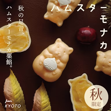 ハムスターが栗を抱える姿に癒される「ハムスターモナカ 栗餡」秋の数量限定発売のサムネイル画像