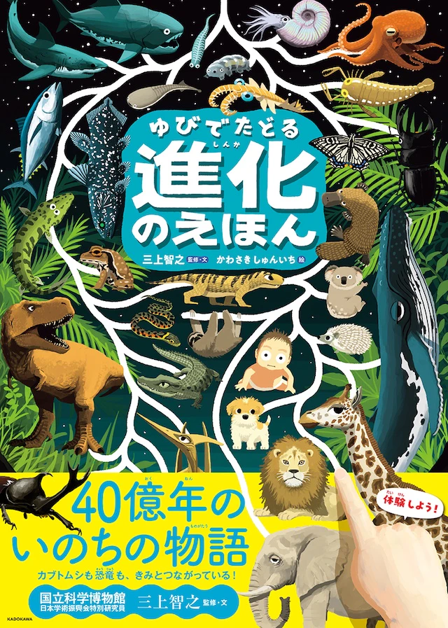 『ゆびでたどる進化のえほん』