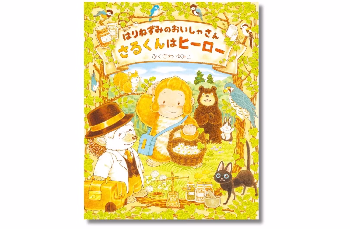 ふくざわゆみこ『はりねずみのおいしゃさん』最新作発売。主人公はヒーロー志望のさるくん
