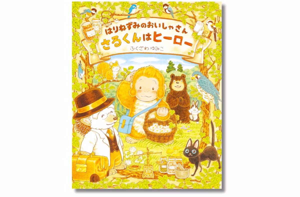 ふくざわゆみこ『はりねずみのおいしゃさん』最新作発売。主人公はヒーロー志望のさるくん