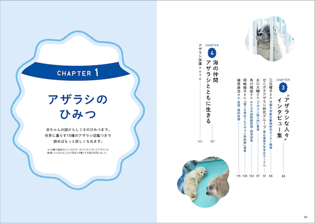 1章　アザラシのひみつ 2章　水族館のアザラシ名鑑 3章　"アザラシな人々"インタビュー集 4章　海の仲間アザラシとともに生きる