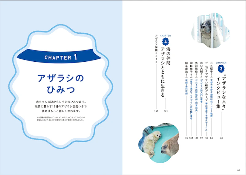 1章　アザラシのひみつ 2章　水族館のアザラシ名鑑 3章　"アザラシな人々"インタビュー集 4章　海の仲間アザラシとともに生きる