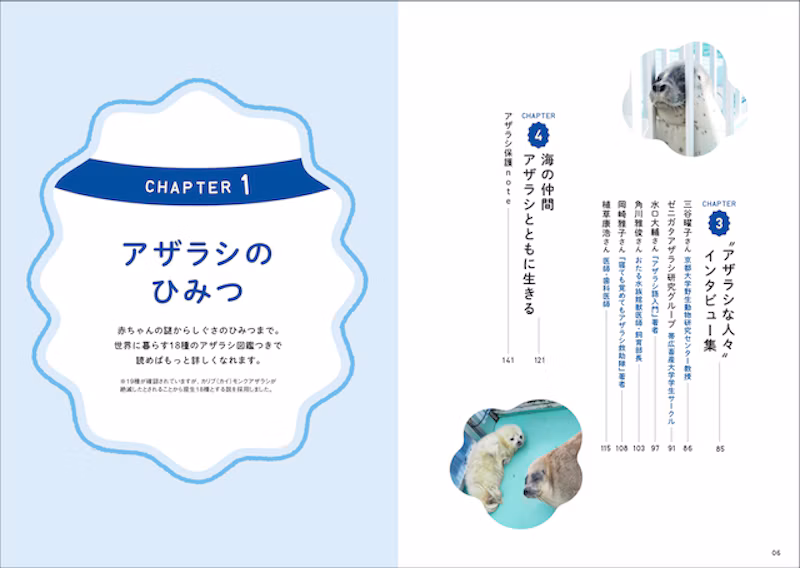1章 アザラシのひみつ 2章 水族館のアザラシ名鑑 3章 "アザラシな人々"インタビュー集 4章 海の仲間アザラシとともに生きる
