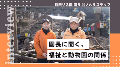ユニークな帽子が目印！町田リス園・谷園長が語る、福祉と動物園の素敵な関係性のサムネイル画像