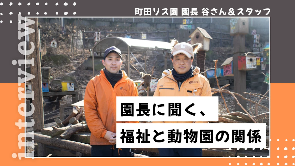 ユニークな帽子が目印！町田リス園・谷園長が語る、福祉と動物園の素敵な関係性