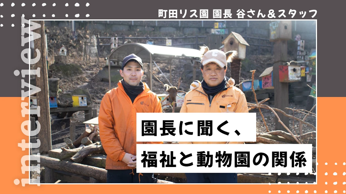 ユニークな帽子が目印！町田リス園・谷園長が語る、福祉と動物園の素敵な関係性のサムネイル画像