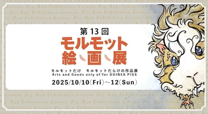モルモット原画展
