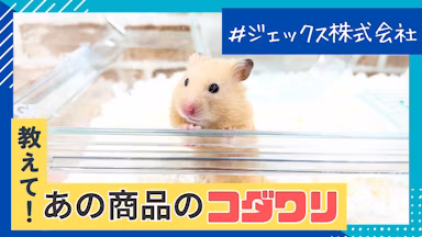 “お家のアイドル”のために。GEX「グラスハーモニー」の工夫を開発者に聞いてみた【教えて！あの商品のコダワリ#1】のサムネイル画像