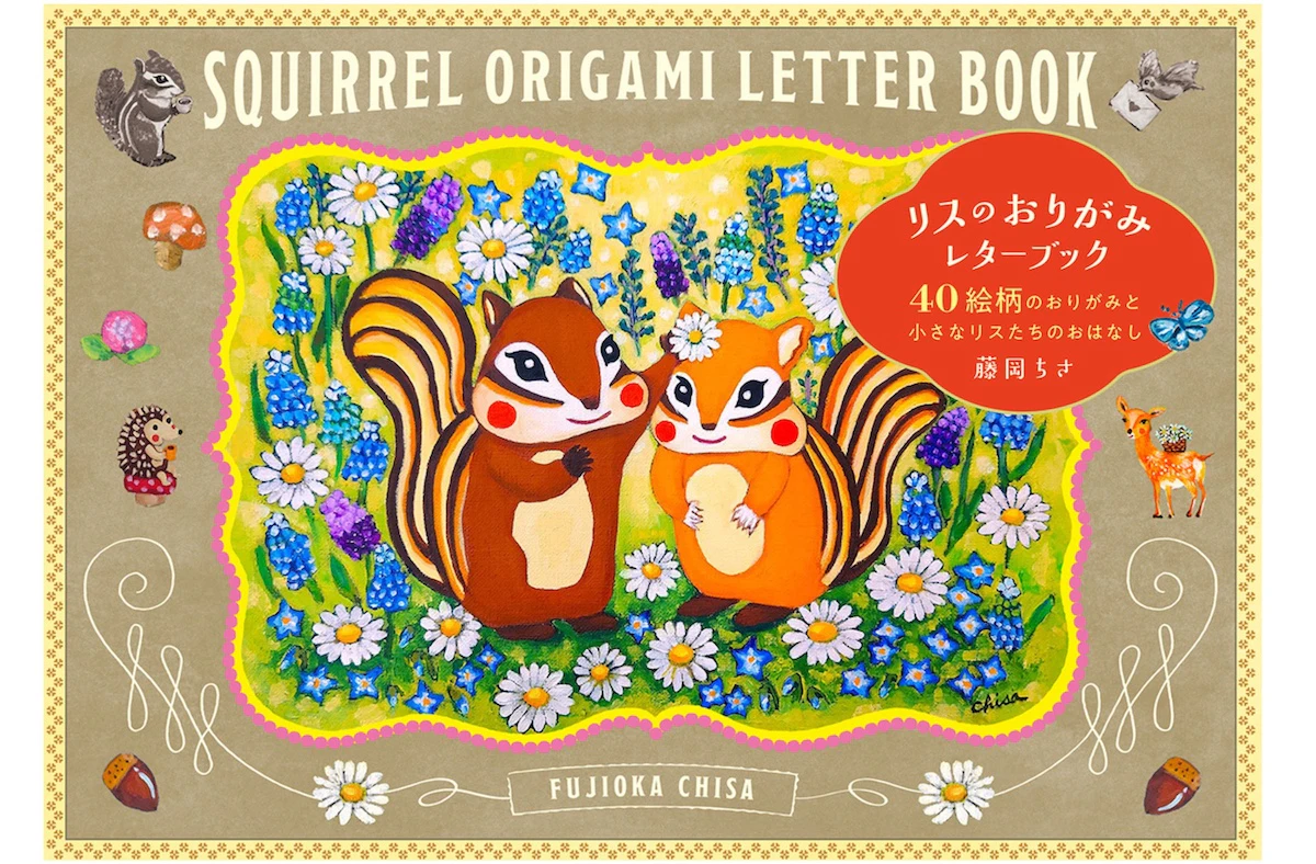 リスを描く作家・藤岡ちさ『リスのおりがみレターブック』2月5日発売決定｜40絵柄収録のレターブック