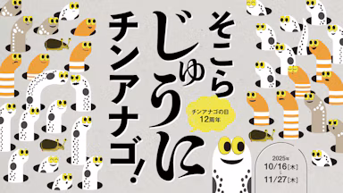 すみだ水族館「チンアナゴの日」認定12周年記念イベント「そこらじゅうにチンアナゴ」を10月16日から開催のサムネイル画像