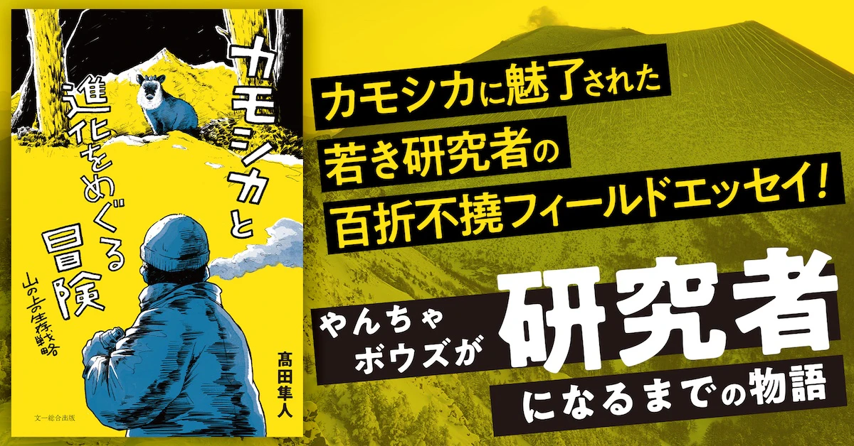 ニホンカモシカの生態と進化の謎に迫る『カモシカと進化をめぐる冒険』が発売