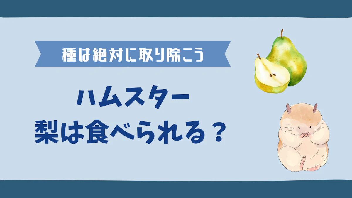 ハムスターに梨を与える際の注意点は？種と芯の処理と適切な量を解説