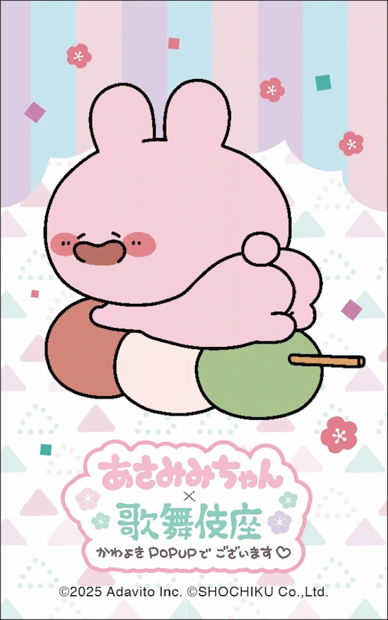 あさみみちゃんお団子のる