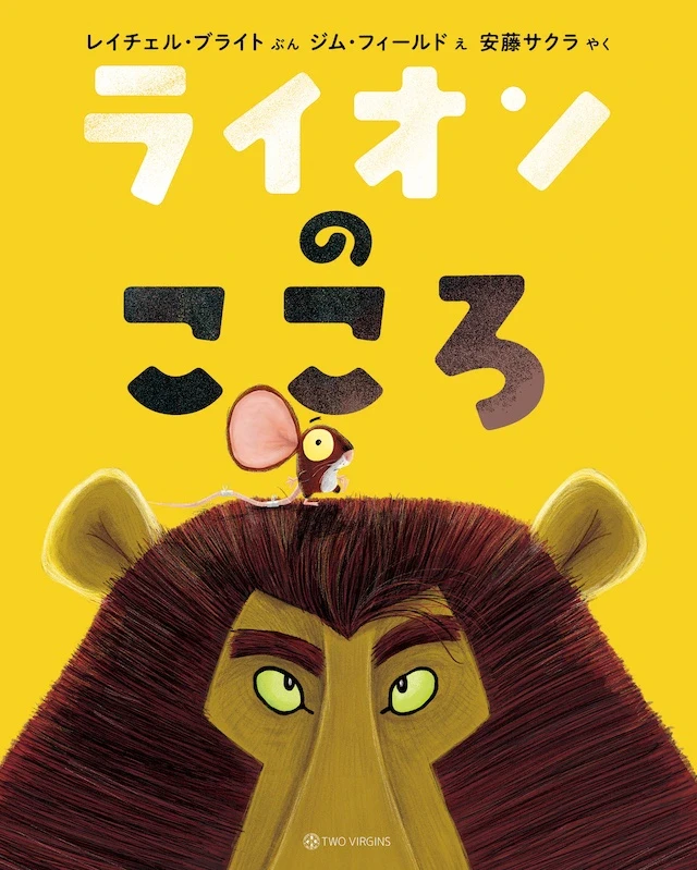 『ライオンのこころ』書影