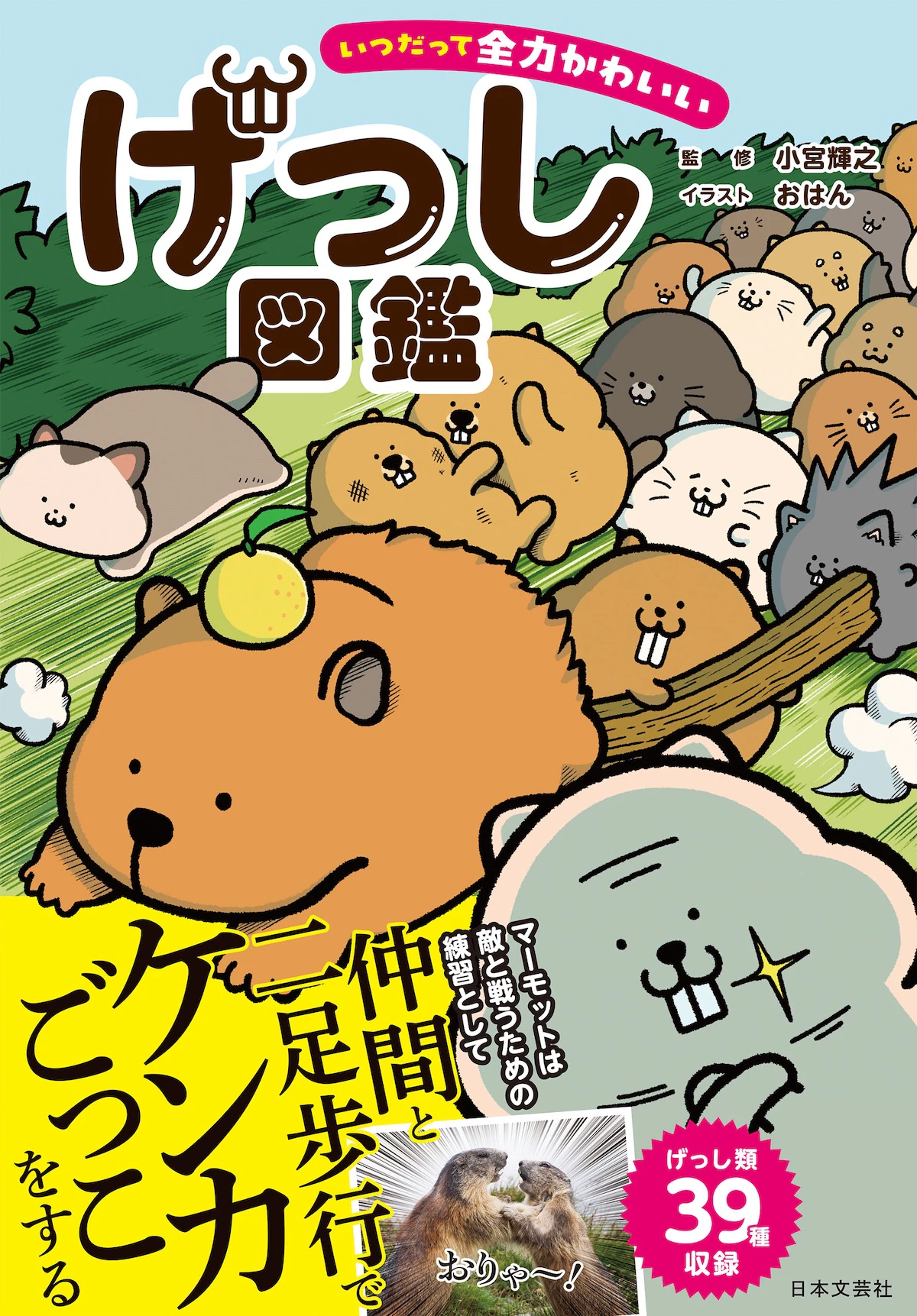 『いつだって全力かわいい げっし図鑑』発売!マーモットからカピバラまで39種のかわいさと驚きの生態