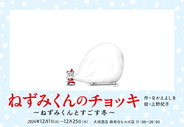 『ねずみくんのチョッキ』50周年記念！原画の展示にねずみくんのクリスマスマーケットも開催