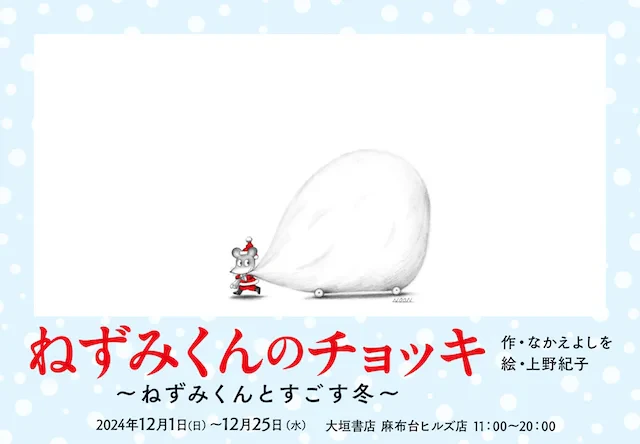 『ねずみくんのチョッキ』50周年記念！原画の展示にねずみくんのクリスマスマーケットも開催