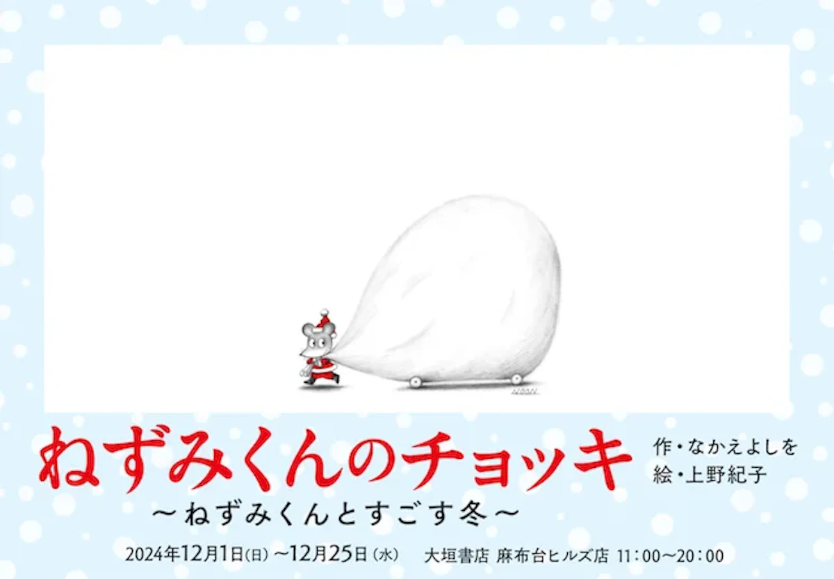 『ねずみくんのチョッキ』50周年記念！原画の展示にねずみくんのクリスマスマーケットも開催