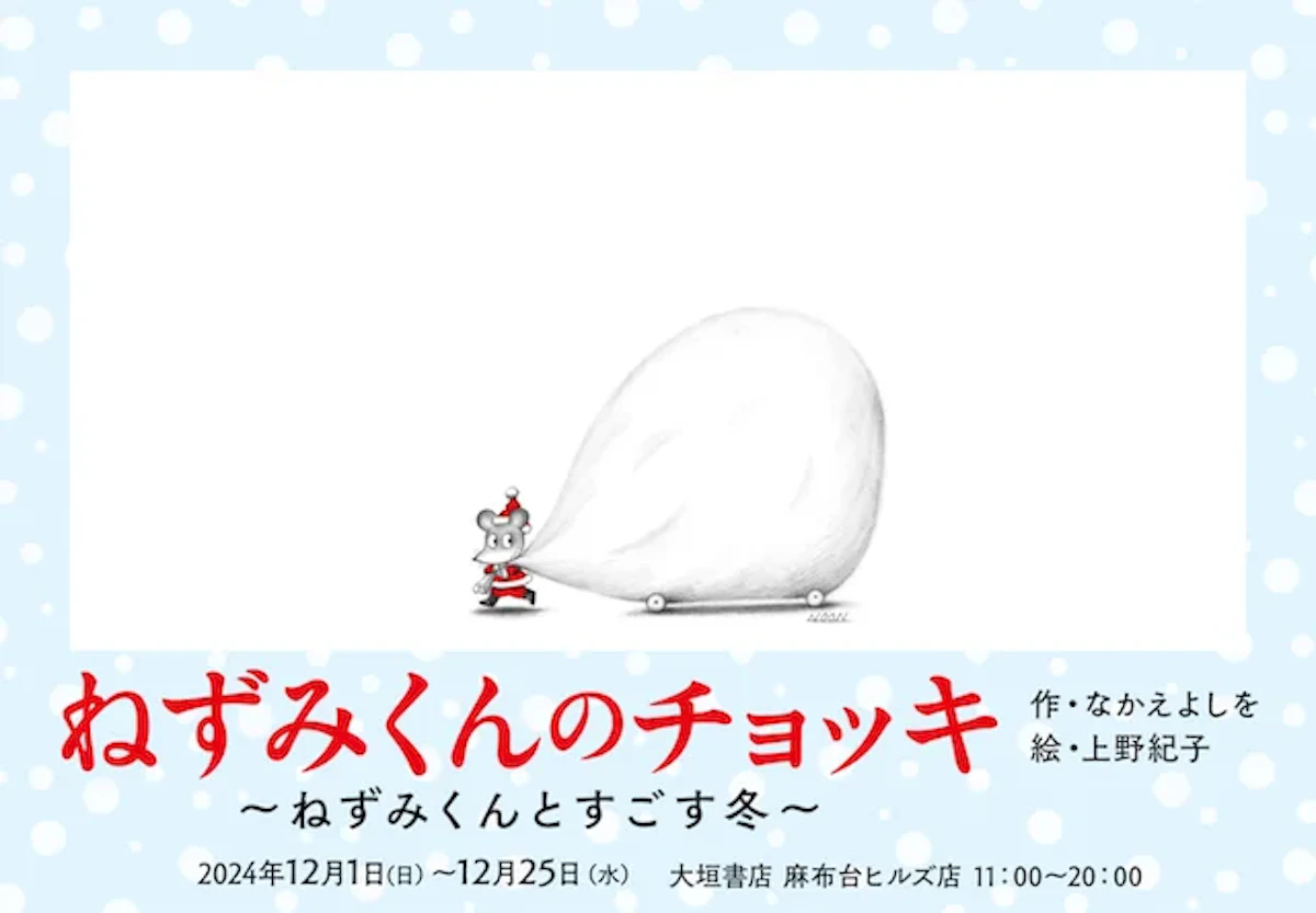 『ねずみくんのチョッキ』50周年記念！原画の展示にねずみくんのクリスマスマーケットも開催のサムネイル画像