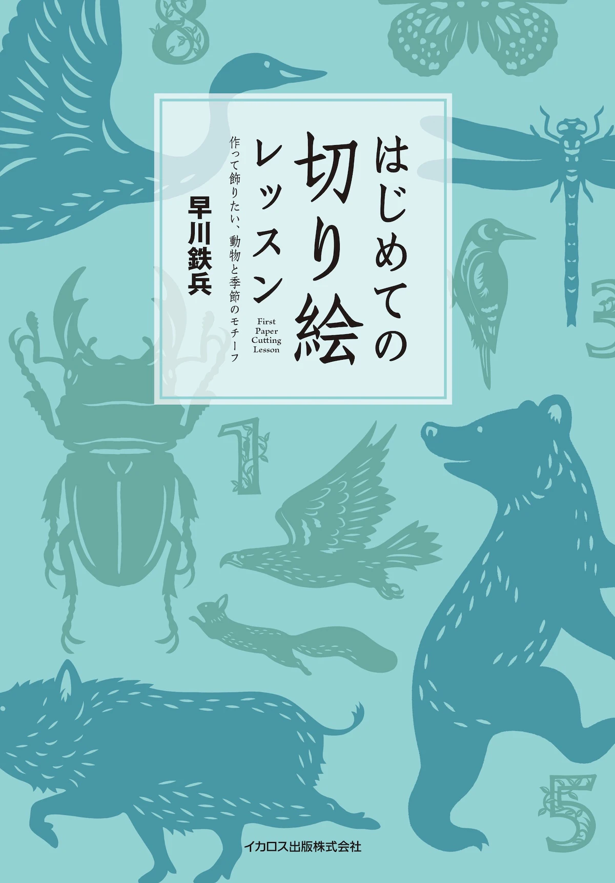 切り絵作家・早川鉄兵の入門書『はじめての切り絵レッスン 作って飾りたい、動物と季節のモチーフ』発売
