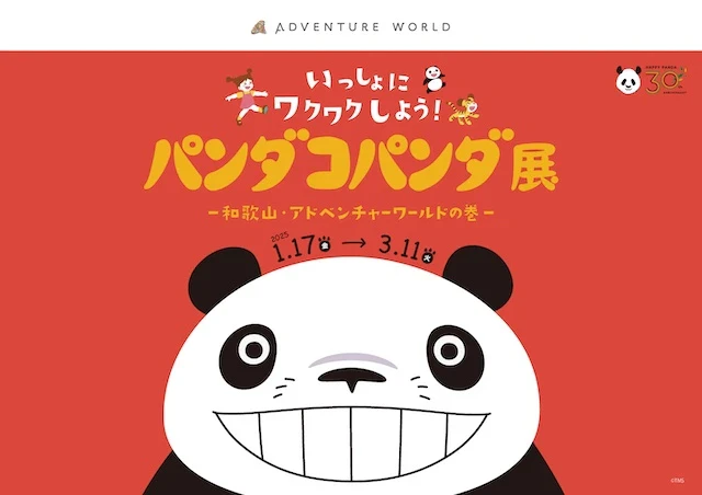 「パンダコパンダ展」アドベンチャーワールドにて開催｜日中共同繁殖30周年記念のサムネイル画像