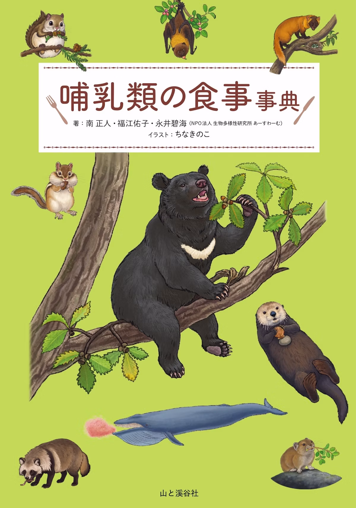日本の哺乳類約40種の食事を徹底解説！『哺乳類の食事事典』発売