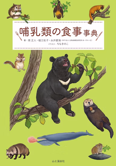 日本の哺乳類約40種の食事を徹底解説！『哺乳類の食事事典』発売のサムネイル画像