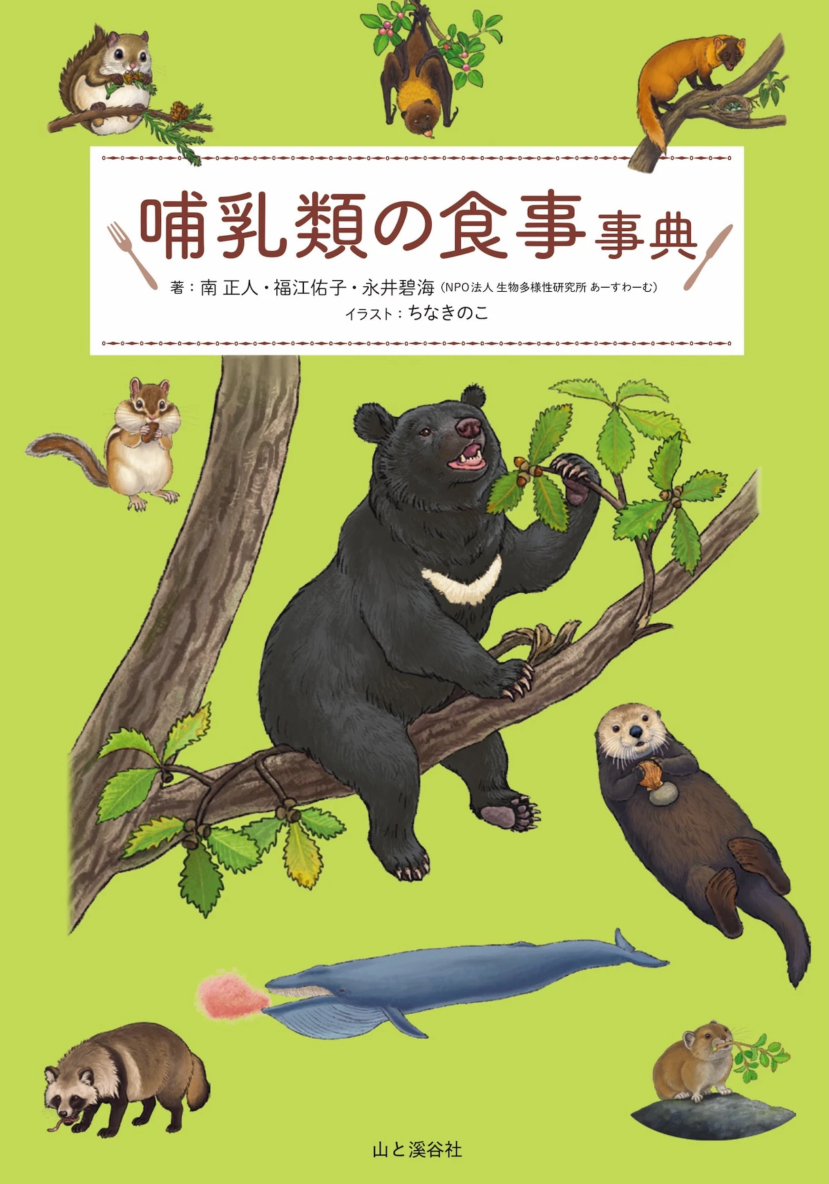 日本の哺乳類約40種の食事を徹底解説！『哺乳類の食事事典』発売のサムネイル画像