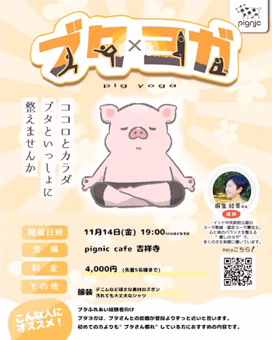 日本初！マイクロブタと一緒に楽しむ「ブタ×ヨガ」イベントがpignic吉祥寺店で開催のサムネイル画像