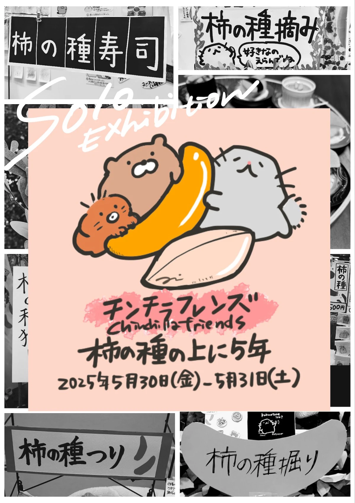 チンチラフレンズ個展 「柿の種の上に5年」5月30日より開催